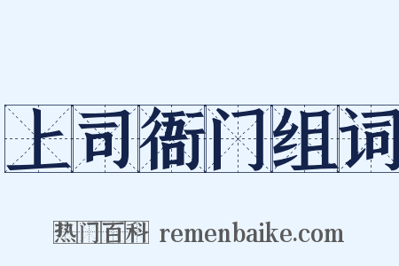 上司衙门组词是什么意思的图片